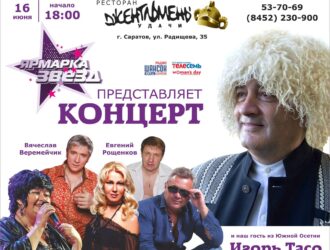 Саратов, зажигает Звёзды!