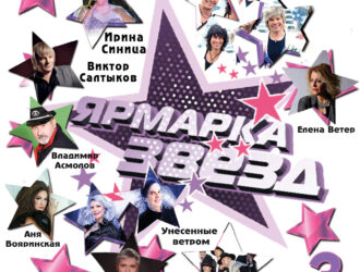 МЕЖРЕГИОНАЛЬНЫЙ МУЗЫКАЛЬНЫЙ ФЕСТИВАЛЬ «ЯРМАРКА ЗВЁЗД-3»