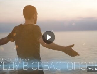 Новый клип от Крила Гетмана