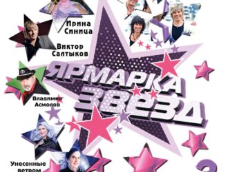 Срочная новость от «Ярмарки звезд»!!!