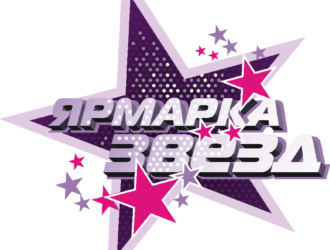 Фестиваль 2019 «Ярмарка Звёзд»