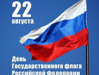 22 августа — День Государственного флага Российской Федерации