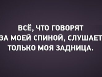 Когда люди говорят за твоей спиной