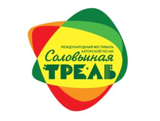 Международный фестиваль авторской  песни «Соловьиная трель»