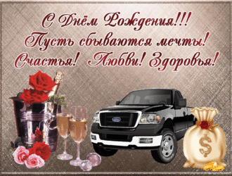 С днём рождения Денис Хай-фай