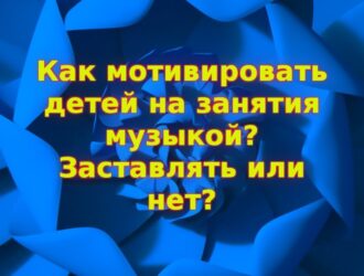 6 способов мотивировать ребенка заниматься музыкой
