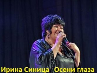 Премьера новой песни Ирина Синица	Осени глаза