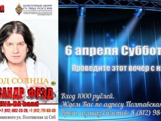 Концерт 6 апреля Город Солнца Александр ФРЭД