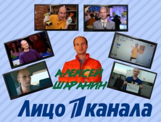 Алексей Шаранин О ВЕДУЩЕМ