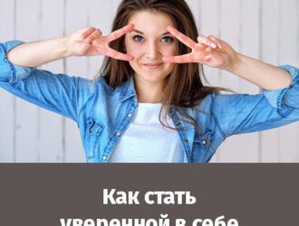Как стать уверенной в себе?