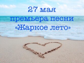 Премьера песни Алёна Валенсия — Жаркое лето