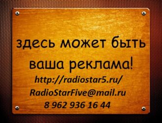 Реклама у нас на радио на сайте