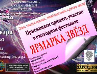 Приглашаем принять участие в ежегодном музыкальном фестивале «Ярмарка Звёзд»