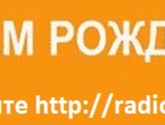 Поздравления на сайте Radio Star Five