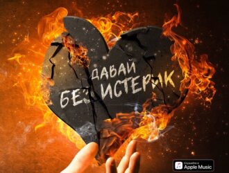 Новая премьера песни Алёна-Валенсия-Давай-без-истерик