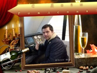 С ДНЕМ РОЖДЕНИЯ ДИРЕКТОРА МАКАРА БОНДАРЕНКО!!!!