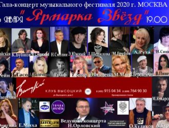 6 января 2020 г. Приглашаем гостей на Гала-концерт фестиваля «Ярмарка Звёзд»