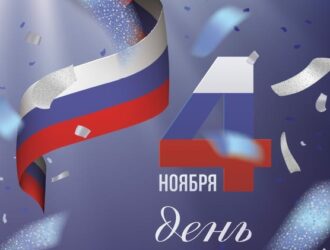 Красногорске состоится праздничное мероприятие, посвящённое Дню народного единства 4 ноября в 14.30 во Дворце культуры «Подмосковье»