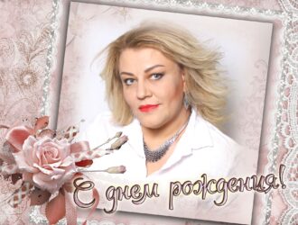 ПОЗДРАВЛЯЕМ С ДНЕМ РОЖДЕНИЯ ЕЛЕНУ ВЕТЕР!!!!!!!!