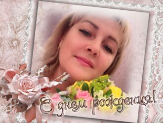 Поздравляем С Днём Рождения Елена Скобелева Карахан