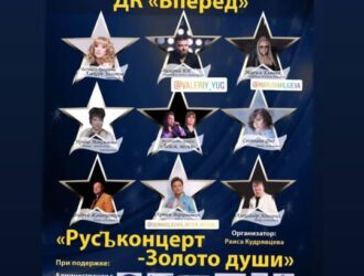 Концерт Русъконцерт-Золото души