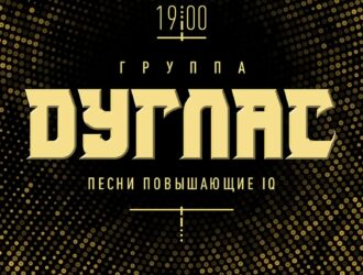 20 марта в 19-00 группа DOUGLAS Дуглас Песни повышающие IQ