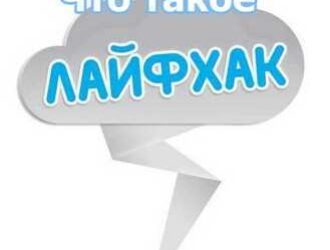 Что такое Лайфхак