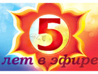Нам 5 лет! Спасибо что вы с нами! Мы работаем для вас!