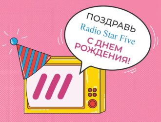 Поздравь Radio Star Five с днем рождения. Внимание конкурс.