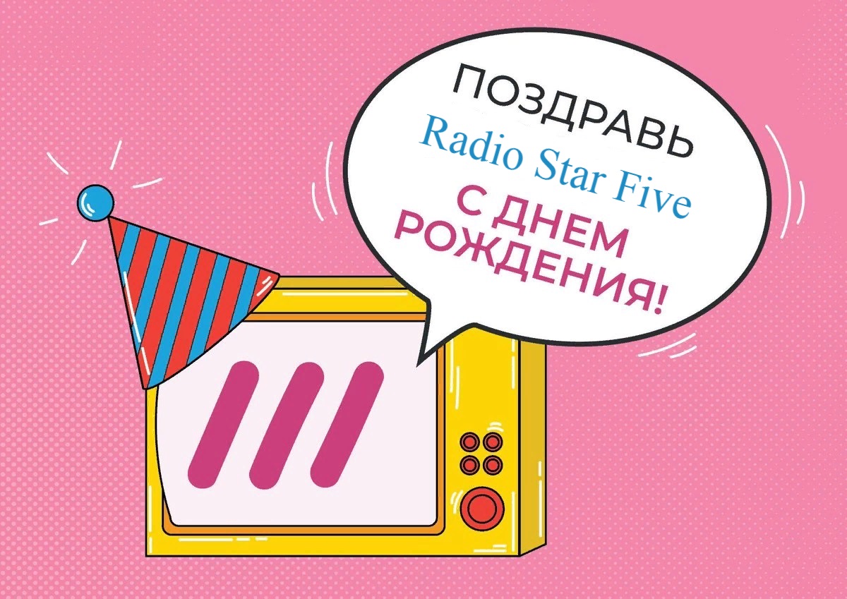 Поздравляю радио с днем рождения