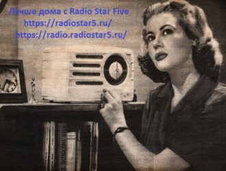 Лучше дома с Radio Star Five