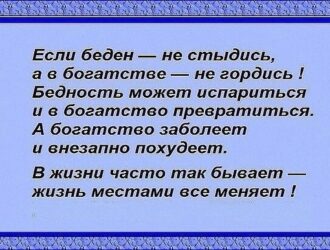 Бедность может испариться и в Богатство превратиться … ,а Богатство заболеет и внезапно похудеет — в жизни часто так бывает — жизнь местами все меняет!