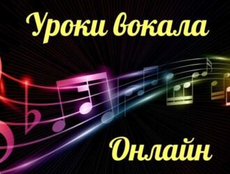 Уроки эстрадного вокала онлайн