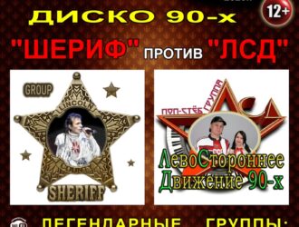 ШЕРИФ ПРОТИВ ЛСД Дискотека в стиле 90-х от групп Шериф и Левостороннее движение (ЛСД) 11 окт ВС