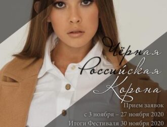 ОТКРЫТ ПРИЕМ ЗАЯВОК НА УЧАСТИЕ в НАЦИОНАЛЬНОМ ФЕСТИВАЛЕ ИСКУССТВ И КРАСОТЫ «Black Russian Crown» 2020/ «Чёрная Российская Корона» 2020. ???