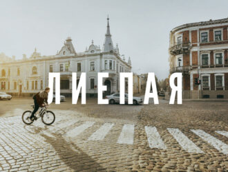 Лиепая