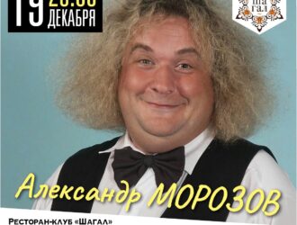 19 декабря приглашаем вас на концерт эстрадного артиста и юмориста Александра Морозова!