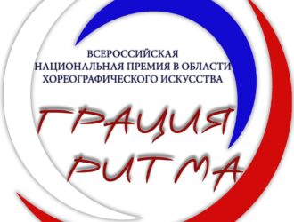 ВСЕРОССИЙСКОЙ НАЦИОНАЛЬНОЙ ПРЕМИИ В ОБЛАСТИ ХОРЕОГРАФИЧЕСКОГО ИСКУССТВА «ГРАЦИЯ РИТМА 2020» Прием заявок с 30 ноября – 25 декабря 2020г.