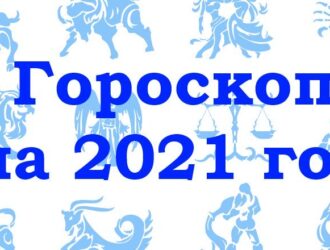 Гороскоп на 2021 год, для всех знаков зодиака