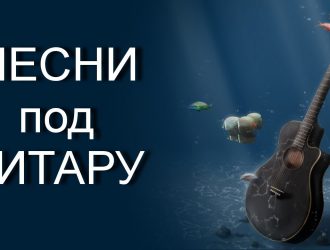 ПЕСНИ ПОД ГИТАРУ??? ЗАХОДИ?