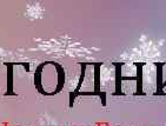 Что нужно успеть сделать до Нового года? Чек-лист: 100 дел до Нового года