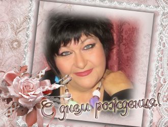 ПОЗДРАВЛЯЕМ С ДНЕМ РОЖДЕНИЯ ИРИНУ СИНИЦУ!!!!