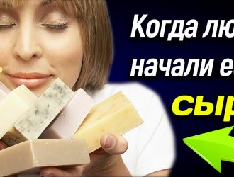 Когда люди начали есть сыр?