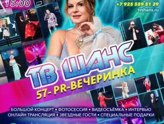 57-ая PR-ВЕЧЕРИНКА «ТВ ШАНС»!!!