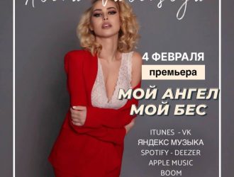 Алёна Валенсия «Мой ангел, мой бес» Премьера 2022