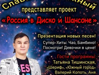 Слава Прибрежный, солист группы «Левостороннее Движение» представляет проект «Россия в Диско и Шансоне»