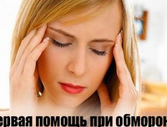 Симптомы и первая помощь при обмороке.