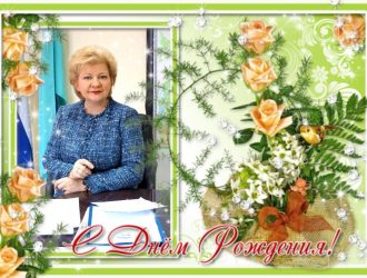 Поздравляем Аллу Чертову с Днем Рождения!!!!!!!!