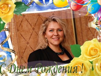 Поздравляем Алену Мирную с  Днем Рождения!!!!!!!!
