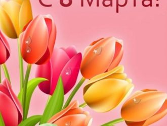 С 8 Марта, милые дамы!